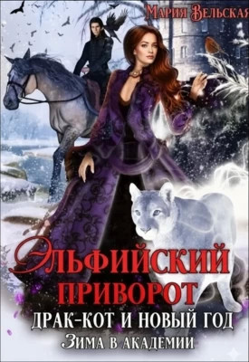 Эльфийский приворот, драк-кот и Новый год. Зима в Академии
