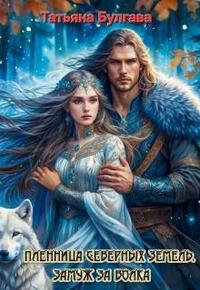 Пленница Северных земель. Замуж за волка