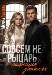 Совсем не рыцарь в сияющих доспехах