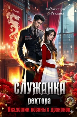 Служанка ректора Академии военных драконов