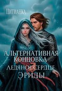 Ледяное сердце эриды. Альтернативная концовка