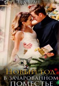 Новый год в зачарованном поместье