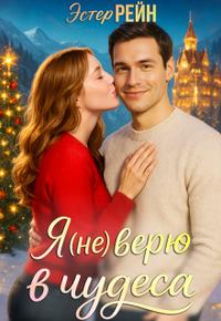 Я (не) верю в чудеса