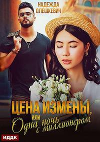 Цена измены, или Одна ночь с миллионером