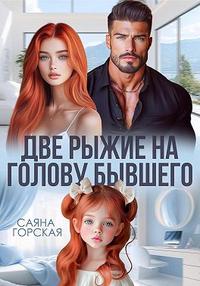 Две рыжие на голову бывшего