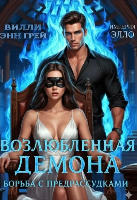 Борьба с предрассудками