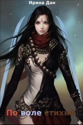 По воле стихий