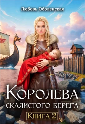 Возлюбленная берсерка