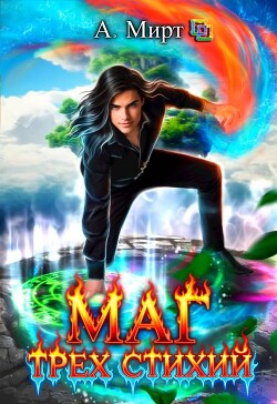 Маг трех стихий. Книга 2