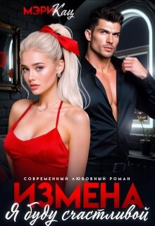 Измена. Я буду счастливой