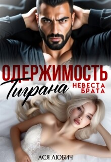 Одержимость Тиграна. Невеста брата