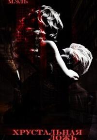 Хрустальная ложь