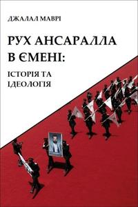 Рух Ансаралла в Ємені: історія та ідеологія