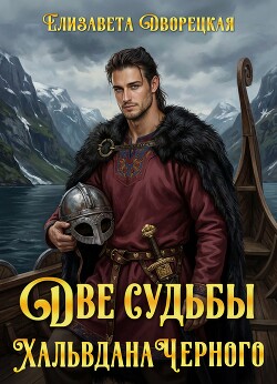 Две судьбы Хальвдана Черного