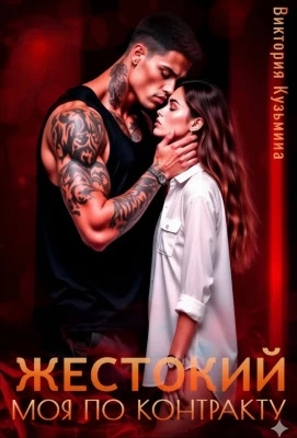 Жестокий. Моя по контракту