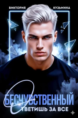 Бесчувственный. Ответишь за все