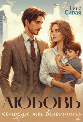 Любовь, которую ты вспомнишь