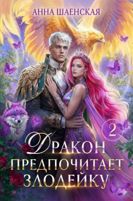 Дракон предпочитает Злодейку