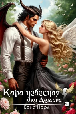 Кара небесная для демона