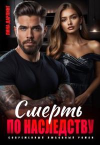 Смерть по наследству