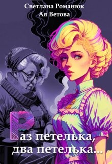 Раз петелька, два петелька