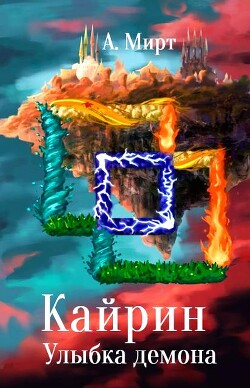 Кайрин 2. Улыбка демона