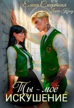Ты – моё искушение. Изгой и Аристократка