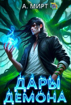 Дары демона