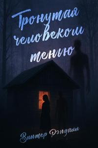 Тронутая Человеком-тенью