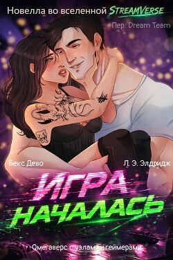 Игра началась