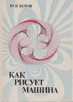 Как рисует машина