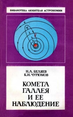 Комета Галлея и её наблюдение