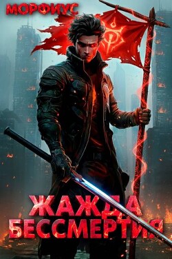 Жажда бессмертия. Том 2