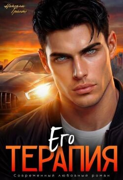 Его терапия
