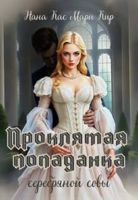 Проклятая попаданка серебряной совы