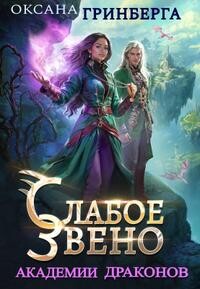 Звенья Академии Драконов. Трилогия