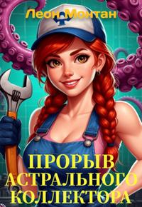 Жилищно-колдовское хозяйство. Прорыв астрального коллектора