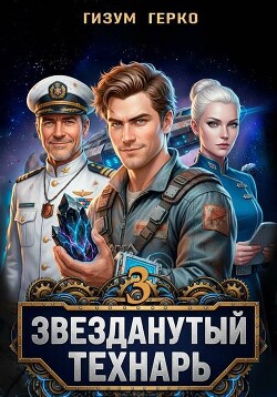 Звезданутый Технарь. Том 3