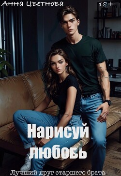 Нарисуй любовь. Лучший друг старшего брата