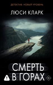 Смерть в горах