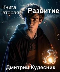 Книга вторая – Развитие