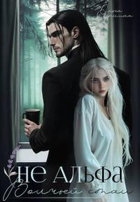 Не Альфа волчьей стаи