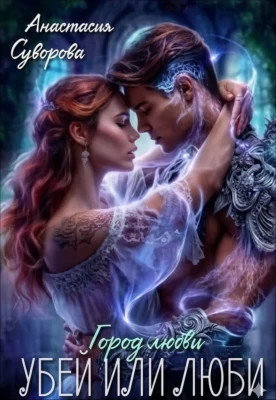 Убей или люби.