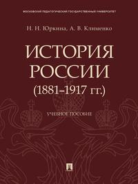 История России (1881–1917 гг.). Учебное пособие