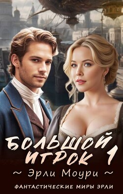 Большой игрок 1