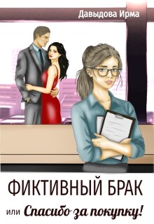 Фиктивный брак, или 