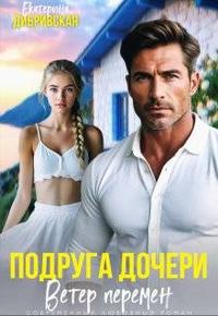 Подруга дочери. Ветер перемен