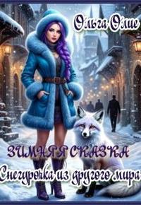 Зимняя сказка. Снегурочка из другого мира