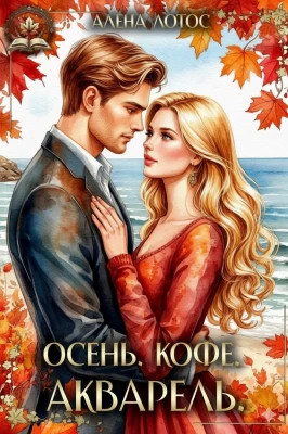 Осень. Кофе. Акварель