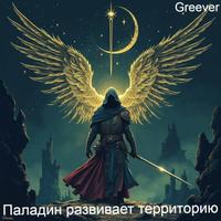 Паладин развивает территорию. Том VI